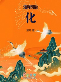 湿卵胎化
