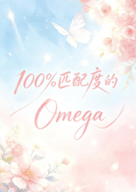 100%匹配度的Omega(abo np)
