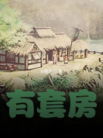 我在明末有套房