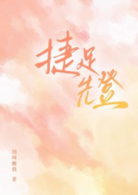 捷足先登(校园1v2)