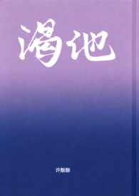 渴他(剧情向1v1)